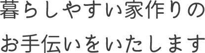 テキスト:暮らしやすい家作りのお手伝いをいたします